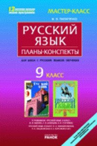ГДЗ Русский язык 9 класс Г. А. Михайловская 2005